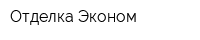 Отделка-Эконом