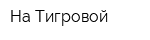 На Тигровой