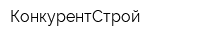 КонкурентСтрой