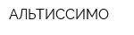 АЛЬТИССИМО