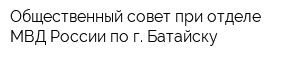 Общественный совет при отделе МВД России по г Батайску
