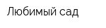 Любимый сад