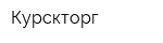 Курскторг