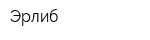 Эрлиб