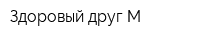 Здоровый друг-М
