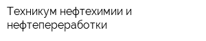 Техникум нефтехимии и нефтепереработки