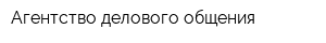 Агентство делового общения
