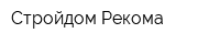 Стройдом Рекома