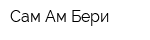 Сам Ам Бери