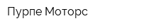 Пурпе-Моторс