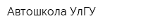 Автошкола УлГУ
