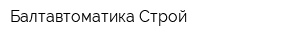 Балтавтоматика-Строй