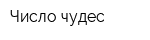 Число чудес