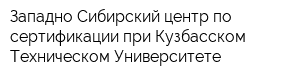 Западно-Сибирский центр по сертификации при Кузбасском Техническом Университете