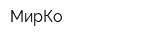 МирКо