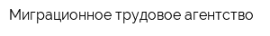Миграционное трудовое агентство