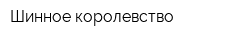 Шинное королевство