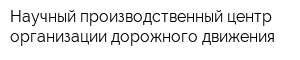 Научный производственный центр организации дорожного движения