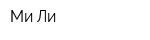Ми-Ли