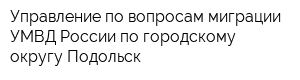 Управление по вопросам миграции УМВД России по городскому округу Подольск