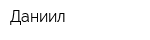 Даниил