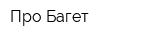 Про Багет