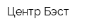 Центр-Бэст