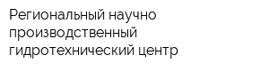 Региональный научно-производственный гидротехнический центр