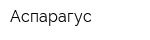Аспарагус