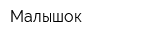 Малышок