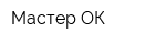 Мастер ОК