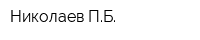 Николаев ПБ