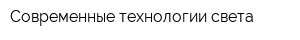 Современные технологии света