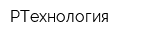 РТехнология