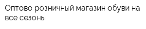 Оптово-розничный магазин обуви на все сезоны