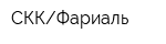 СККФариаль