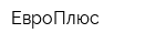 ЕвроПлюс