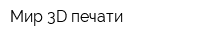 Мир 3D печати