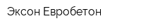 Эксон Евробетон