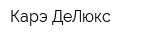 Карэ ДеЛюкс