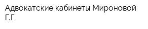 Адвокатские кабинеты Мироновой ГГ