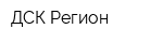 ДСК-Регион