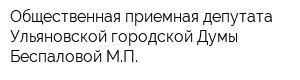 Общественная приемная депутата Ульяновской городской Думы Беспаловой МП