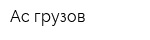 Ас грузов