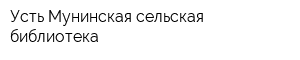 Усть-Мунинская сельская библиотека
