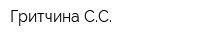 Гритчина СС