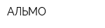 АЛЬМО