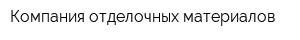 Компания отделочных материалов