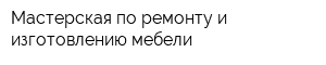 Мастерская по ремонту и изготовлению мебели