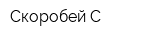 Скоробей-С